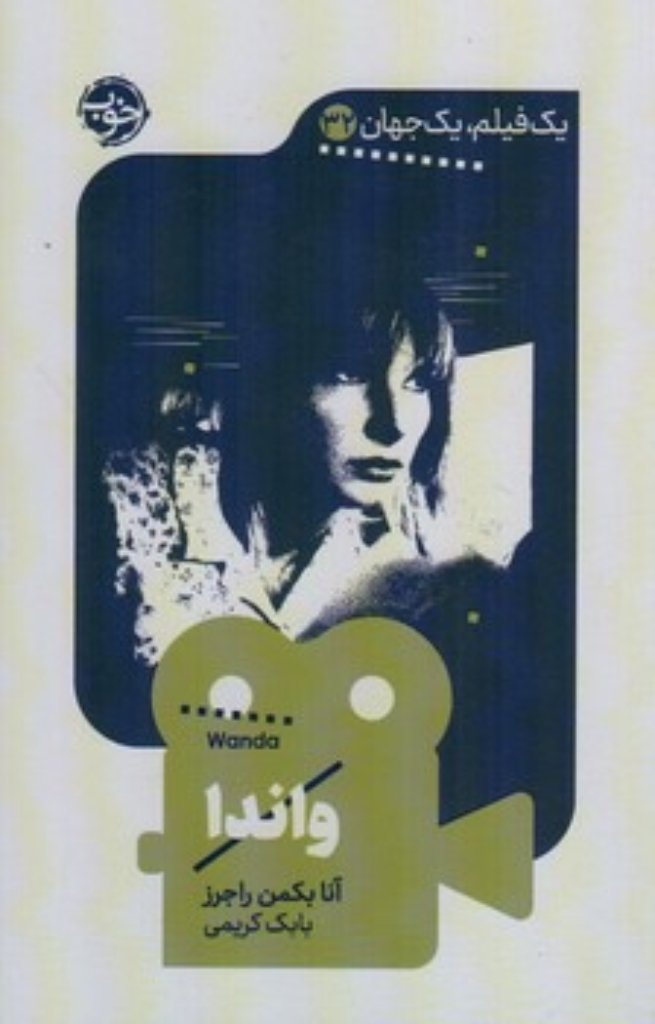 تصویر  یک فیلم یک جهان  32 - واندا  (پالتویی-شمیز)